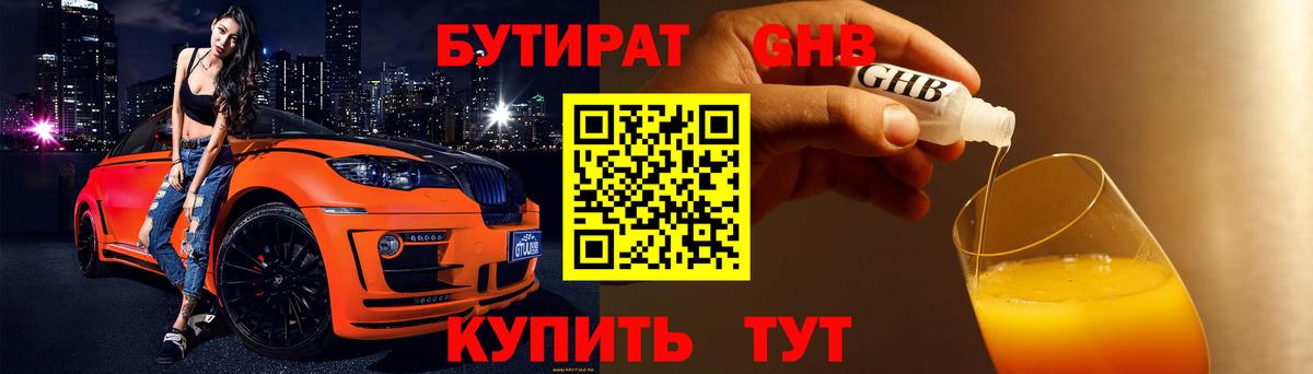 БУТИРАТ оксибутират  Вход с VPN  Дятьково 