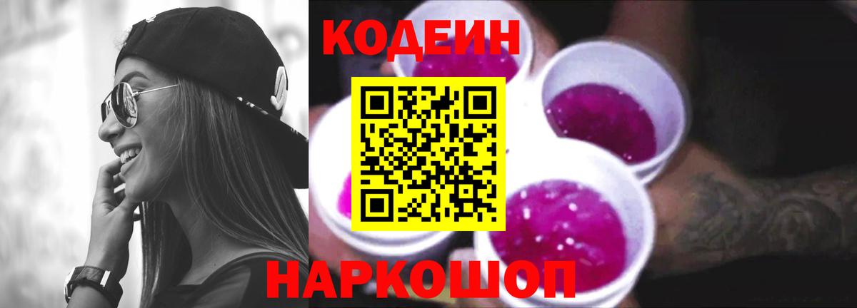 Кодеиновый сироп Lean напиток Lean (лин)  Вход с VPN  Codein Purple Drank  Дятьково 